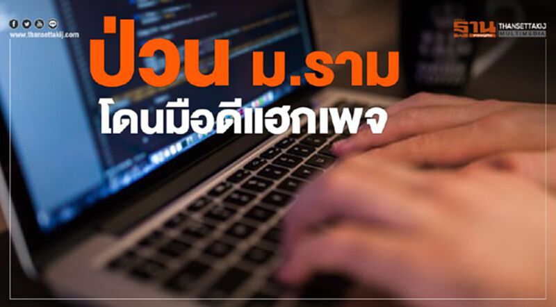 ป่วน ม.ราม โดนมือดีแฮกเพจ ป่วน ม.ราม โดนมือดีแฮกเพจ