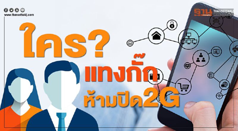 ใคร? แทงกั๊ก ห้ามปิด2G ใคร? แทงกั๊ก ห้ามปิด2G