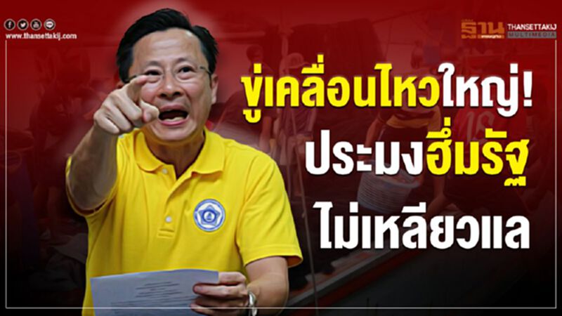 ขู่เคลื่อนไหวใหญ่! ประมงฮึ่มรัฐไม่เหลียวแล ขู่เคลื่อนไหวใหญ่! ประมงฮึ่มรัฐไม่เหลียวแล