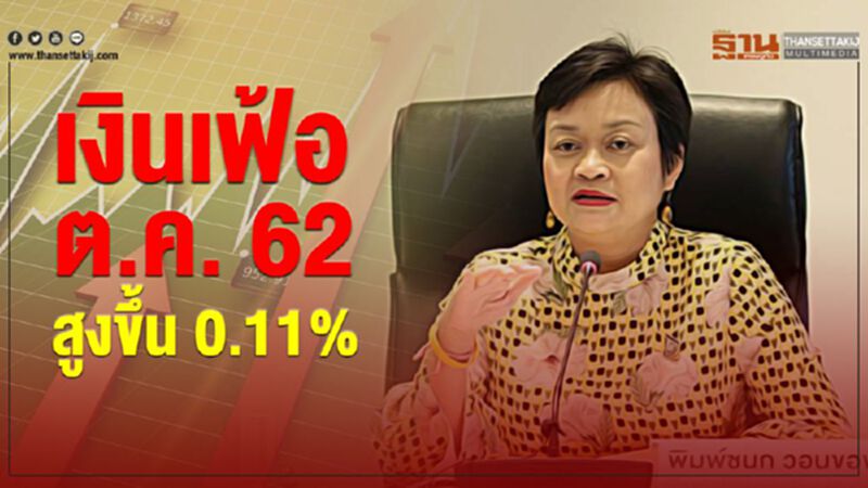 เงินเฟ้อ ตค. 62 สูงขึ้น 0.11% เงินเฟ้อ ตค. 62 สูงขึ้น 0.11%