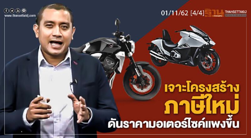 NEWSROOM ห้องข่าวเศรษฐกิจ - เจาะโครงสร้างภาษีใหม่ ดันราคามอเตอร์ไซค์แพงขึ้น 01/11/62 NEWSROOM ห้องข่าวเศรษฐกิจ - เจาะโครงสร้างภาษีใหม่ ดันราคามอเตอร์ไซค์แพงขึ้น 01/11/62