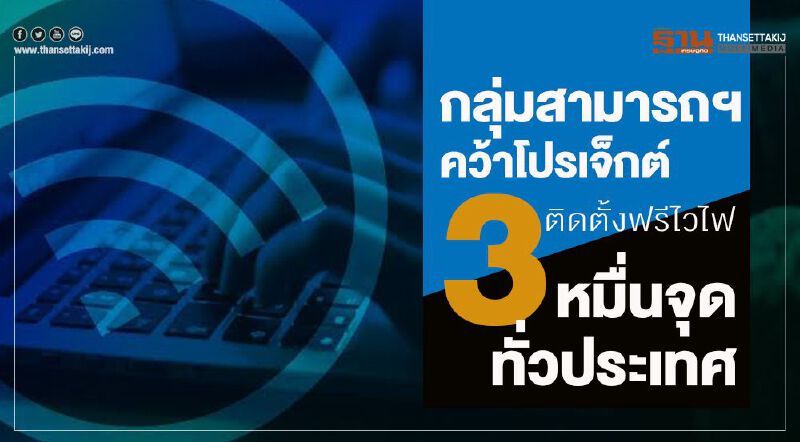 กลุ่มสามารถฯคว้าโปรเจ็กต์ติดตั้งฟรีไวไฟ 3 หมื่นจุดทั่วประเทศ