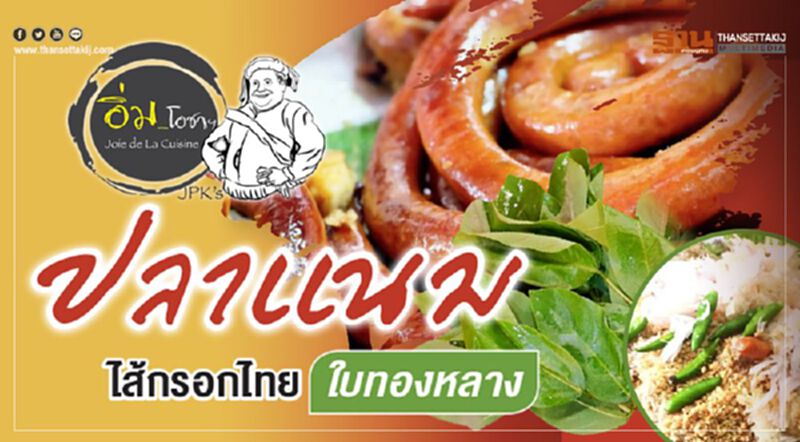 ปลาแนม ไส้กรอกไทย ใบทองหลาง ปลาแนม ไส้กรอกไทย ใบทองหลาง