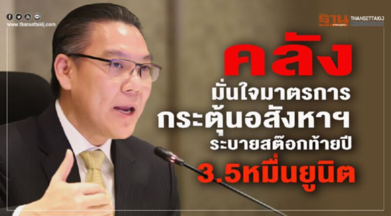 คลังมั่นใจมาตรการกระตุ้นอสังหาฯ ระบายสต๊อกท้ายปี3.5หมื่นยูนิต คลังมั่นใจมาตรการกระตุ้นอสังหาฯ ระบายสต๊อกท้ายปี3.5หมื่นยูนิต