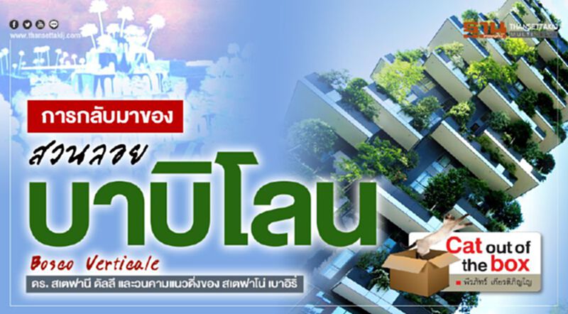 การกลับมาของสวนลอยบาบิโลน การกลับมาของสวนลอยบาบิโลน