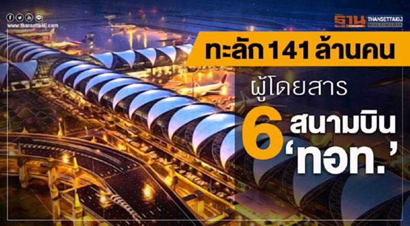 ทะลัก 141 ล้านคน ผู้โดยสาร 6 สนามบิน “ทอท.” ทะลัก 141 ล้านคน ผู้โดยสาร 6 สนามบิน “ทอท.”