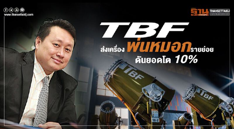 TBF ส่งเครื่องพ่นหมอกรายย่อย ดันยอดโต 10% TBF ส่งเครื่องพ่นหมอกรายย่อย ดันยอดโต 10%