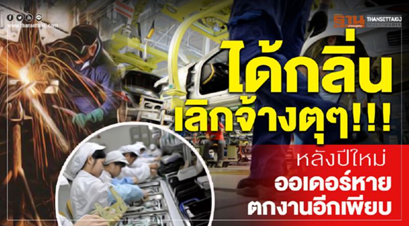 ได้กลิ่นเลิกจ้างตุๆ!!! หลังปีใหม่ออเดอร์หายตกงานอีกเพียบ ได้กลิ่นเลิกจ้างตุๆ!!! หลังปีใหม่ออเดอร์หายตกงานอีกเพียบ