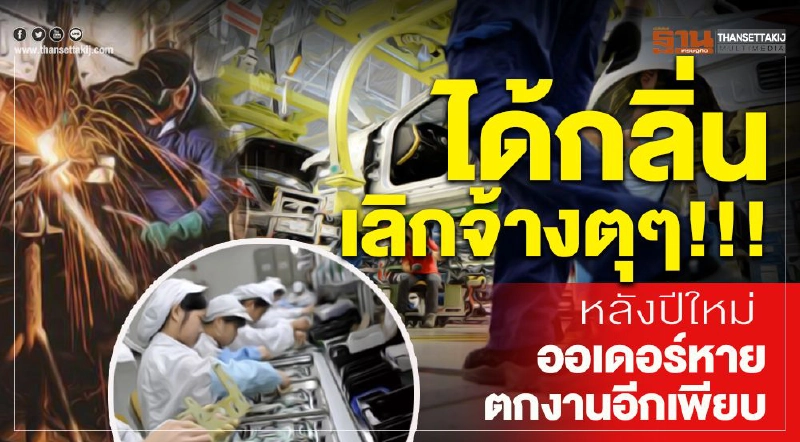 ได้กลิ่นเลิกจ้างตุๆ!!! หลังปีใหม่ออเดอร์หายตกงานอีกเพียบ ได้กลิ่นเลิกจ้างตุๆ!!! หลังปีใหม่ออเดอร์หายตกงานอีกเพียบ