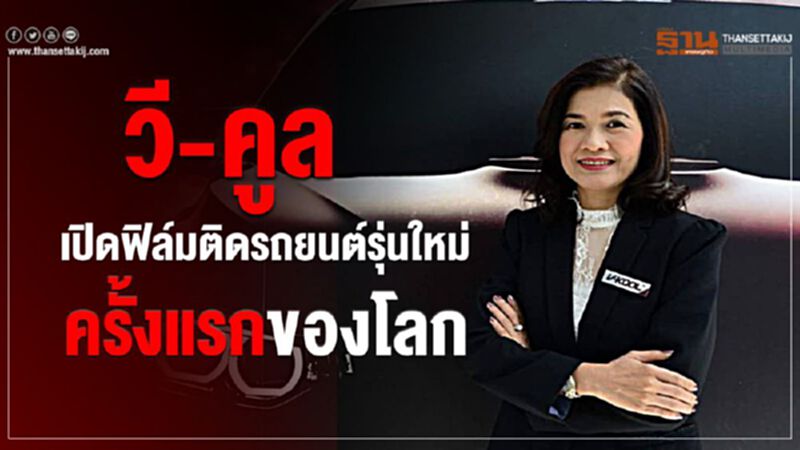 วี-คูล เปิดฟิล์มติดรถยนต์รุ่นใหม่ครั้งแรกของโลก วี-คูล เปิดฟิล์มติดรถยนต์รุ่นใหม่ครั้งแรกของโลก