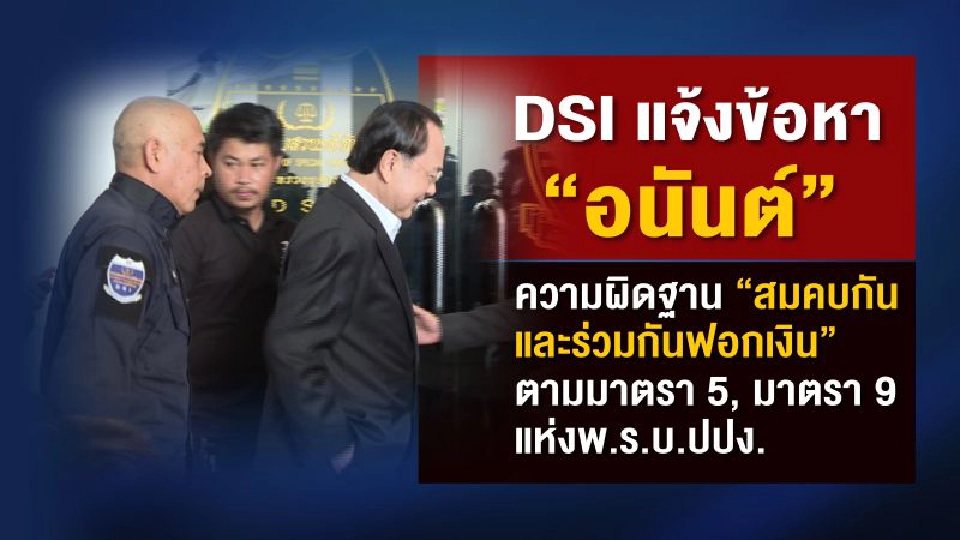 ชำแหละปมร้อน  เจ้าสัว‘อนันต์’  รอดคดีฟอกเงิน