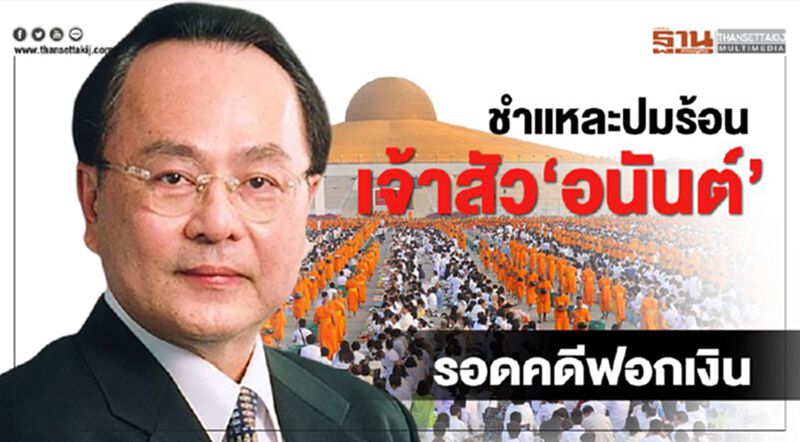 ชำแหละปมร้อน เจ้าสัว‘อนันต์’ รอดคดีฟอกเงิน ชำแหละปมร้อน เจ้าสัว‘อนันต์’ รอดคดีฟอกเงิน