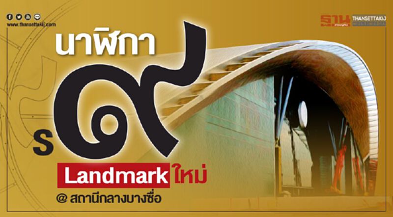 “นาฬิกา ร๙” Landmark ใหม่ @สถานีกลางบางซื่อ “นาฬิกา ร๙” Landmark ใหม่ @สถานีกลางบางซื่อ
