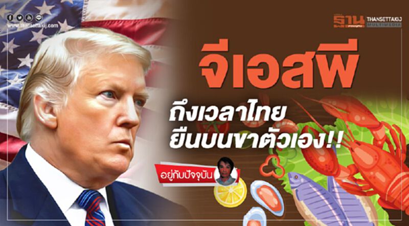 จีเอสพี : ถึงเวลาไทยยืนบนขาตัวเอง!! จีเอสพี : ถึงเวลาไทยยืนบนขาตัวเอง!!