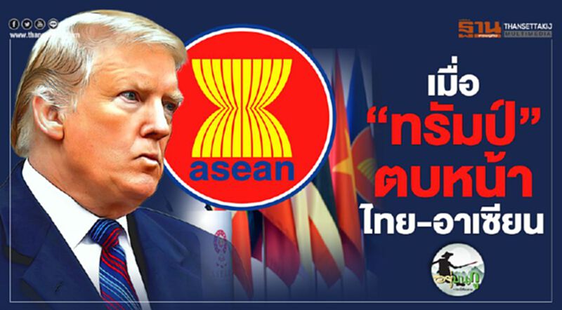 เมื่อ "ทรัมป์" ตบหน้า ไทย-อาเซียน เมื่อ "ทรัมป์" ตบหน้า ไทย-อาเซียน