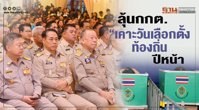 ลุ้นกกต."เคาะวัน "เลือกตั้งท้องถิ่น"ปีหน้า ลุ้นกกต."เคาะวัน "เลือกตั้งท้องถิ่น"ปีหน้า