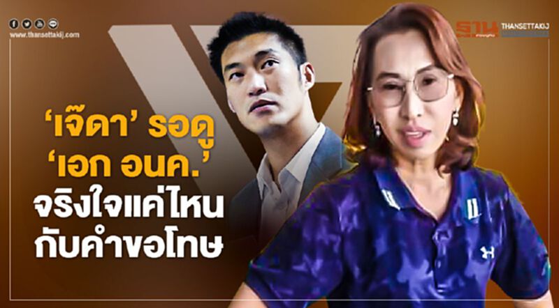 "เจ๊ดา" รอดู "เอก อนค." จริงใจกับคำขอโทษแค่ไหน "เจ๊ดา" รอดู "เอก อนค." จริงใจกับคำขอโทษแค่ไหน