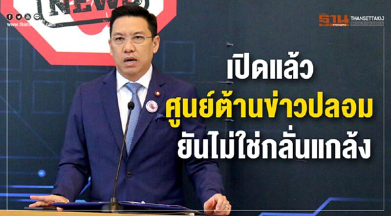 เปิดแล้ว ศูนย์ต้านข่าวปลอม ยันไม่ใช่กลั่นแกล้ง เปิดแล้ว ศูนย์ต้านข่าวปลอม ยันไม่ใช่กลั่นแกล้ง