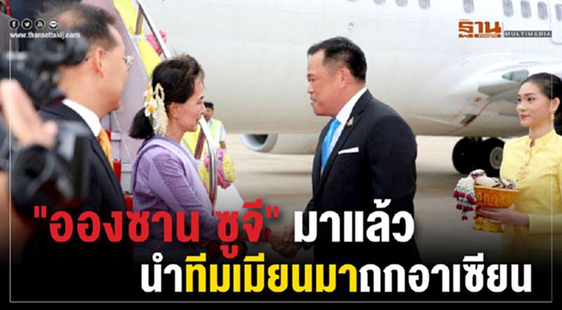 "อองซาน ซูจี" มาแล้ว นำทีมเมียนมาถกอาเซียน "อองซาน ซูจี" มาแล้ว นำทีมเมียนมาถกอาเซียน