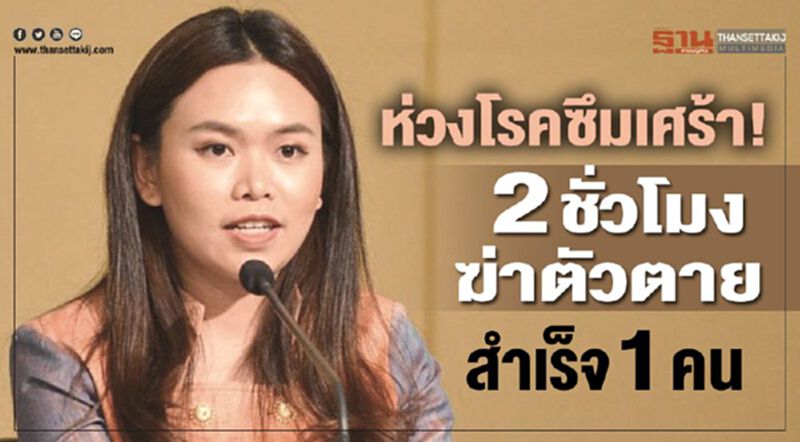 รัฐบาลห่วงโรคซึมเศร้า! 2 ชั่วโมง ฆ่าตัวตายสำเร็จ 1 คน รัฐบาลห่วงโรคซึมเศร้า! 2 ชั่วโมง ฆ่าตัวตายสำเร็จ 1 คน