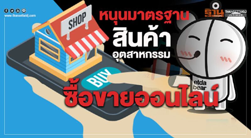 หนุนมาตรฐาน สินค้าอุตสาหกรรม ซื้อขายออนไลน์ หนุนมาตรฐาน สินค้าอุตสาหกรรม ซื้อขายออนไลน์