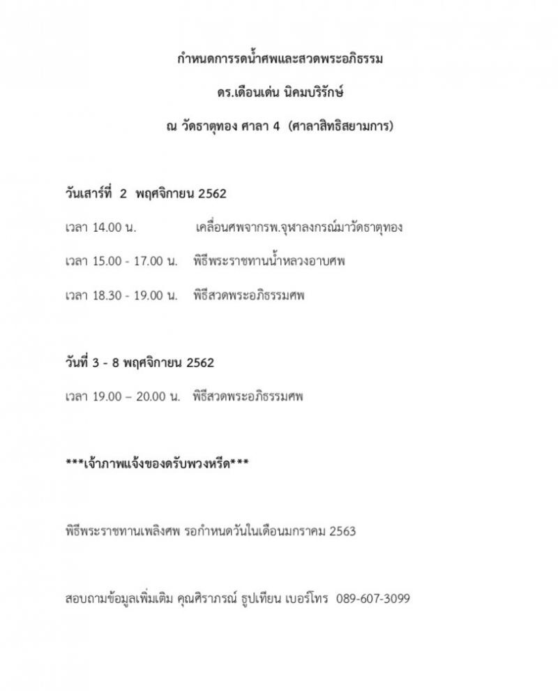 อาลัย “ดร.เดือนเด่น” นักวิชาการต้านโกง นักสู้ ”ผูกขาดการค้า”