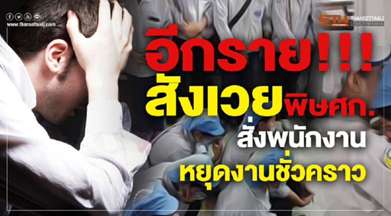 อีกราย!!!สังเวยพิษศก. สั่งพนักงานหยุดงานชั่วคราว อีกราย!!!สังเวยพิษศก. สั่งพนักงานหยุดงานชั่วคราว