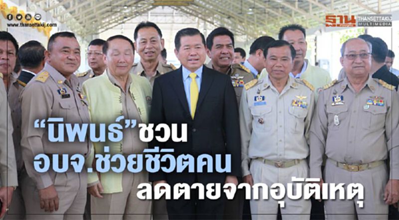 "นิพนธ์"ชวน อบจ.ช่วยชีวิตคน ลดตายจากอุบัติเหตุ "นิพนธ์"ชวน อบจ.ช่วยชีวิตคน ลดตายจากอุบัติเหตุ