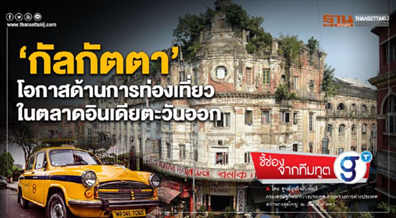 “กัลกัตตา”โอกาสด้านการท่องเที่ยวในตลาดอินเดียตะวันออก “กัลกัตตา”โอกาสด้านการท่องเที่ยวในตลาดอินเดียตะวันออก