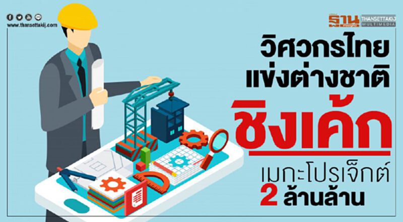 วิศวกรไทยแข่งต่างชาติ ชิงเค้กเมกะโปรเจ็กต์2ล้านล้าน วิศวกรไทยแข่งต่างชาติ ชิงเค้กเมกะโปรเจ็กต์2ล้านล้าน