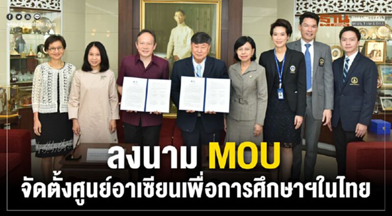 ลงนาม MOU จัดตั้งศูนย์อาเซียนเพื่อการศึกษาฯในไทย ลงนาม MOU จัดตั้งศูนย์อาเซียนเพื่อการศึกษาฯในไทย