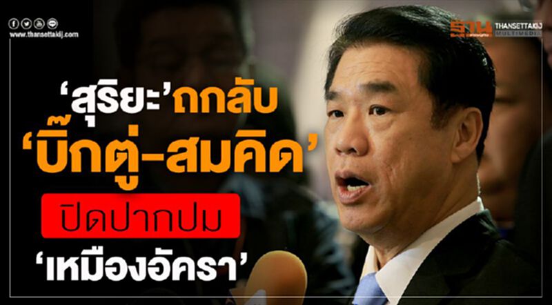 “สุริยะ” ถกลับ “บิ๊กตู่-สมคิด” ปิดปากปม “เหมืองอัครา” “สุริยะ” ถกลับ “บิ๊กตู่-สมคิด” ปิดปากปม “เหมืองอัครา”