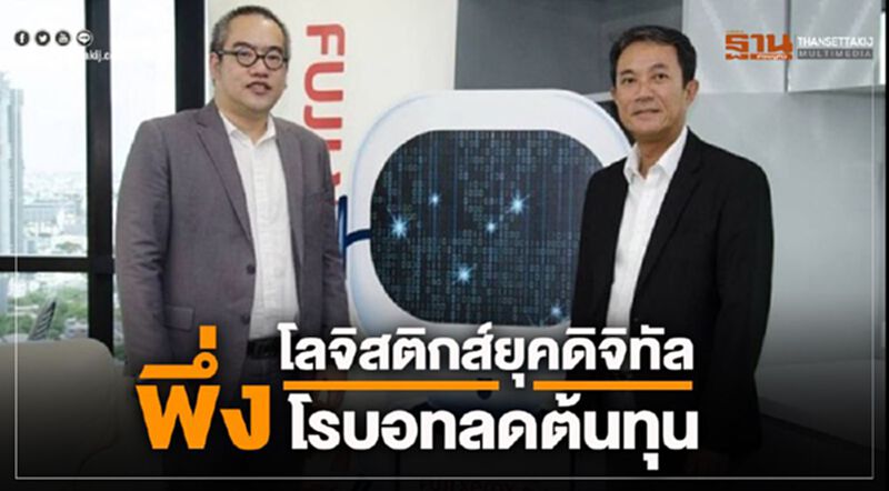 โลจิสติกส์ยุคดิจิทัล พึ่งโรบอทลดต้นทุน โลจิสติกส์ยุคดิจิทัล พึ่งโรบอทลดต้นทุน