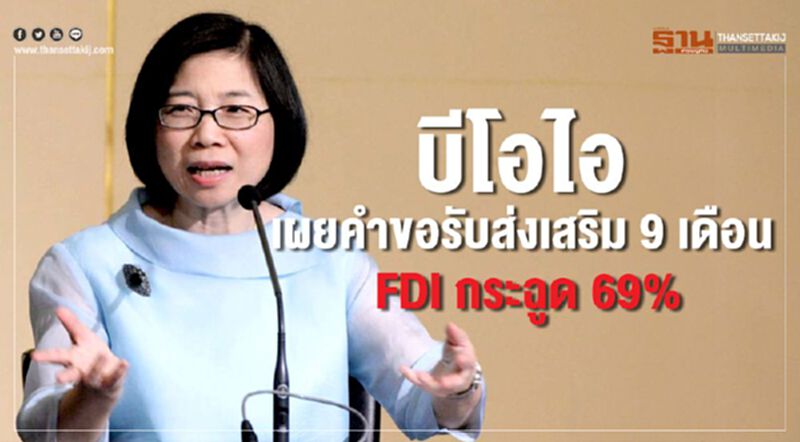บีโอไอเผยคำขอรับส่งเสริม 9 เดือน FDI กระฉูด 69% บีโอไอเผยคำขอรับส่งเสริม 9 เดือน FDI กระฉูด 69%