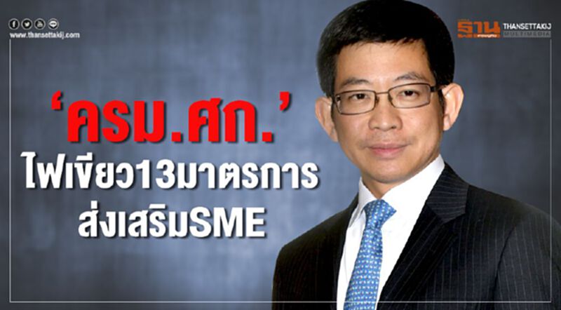 “ครม.ศก.”ไฟเขียว13มาตรการส่งเสริมSME “ครม.ศก.”ไฟเขียว13มาตรการส่งเสริมSME