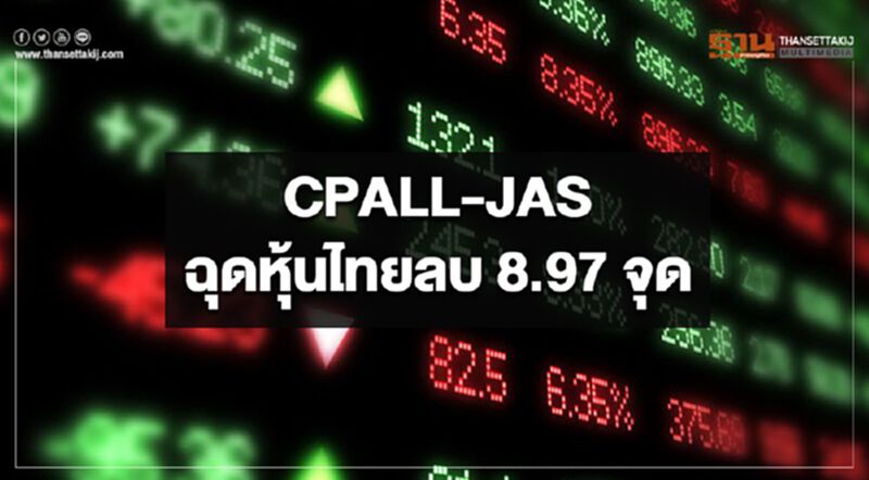 CPALL-JAS ฉุดหุ้นไทยลบ 8.97 จุด CPALL-JAS ฉุดหุ้นไทยลบ 8.97 จุด