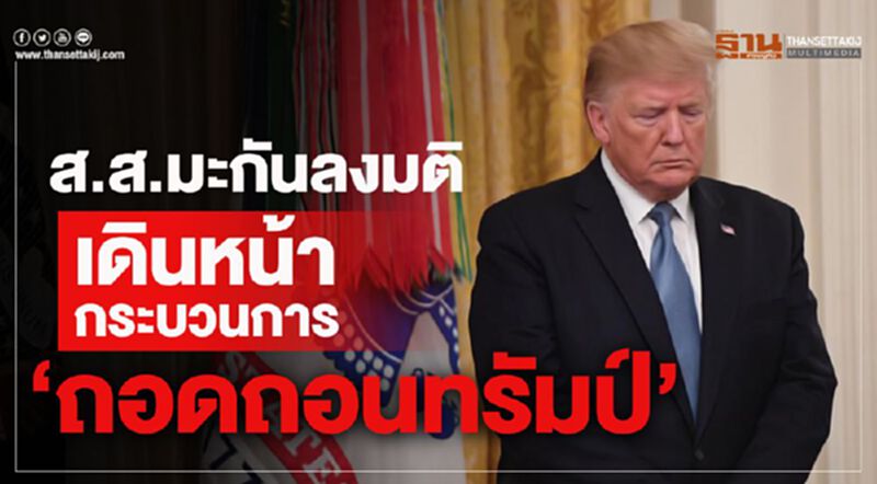 ส.ส.มะกันลงมติเดินหน้ากระบวนการ ‘ถอดถอนทรัมป์’ ส.ส.มะกันลงมติเดินหน้ากระบวนการ ‘ถอดถอนทรัมป์’