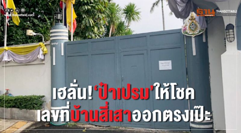 เฮลั่น!“ป๋าเปรม”ให้โชค เลขที่บ้านสี่เสาออกตรงเป๊ะ เฮลั่น!“ป๋าเปรม”ให้โชค เลขที่บ้านสี่เสาออกตรงเป๊ะ
