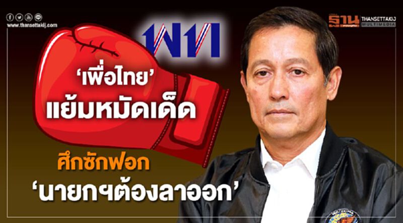 ‘เพื่อไทย’ แย้มหมัดเด็ด ศึกซักฟอก ‘นายกฯต้องลาออก’ ‘เพื่อไทย’ แย้มหมัดเด็ด ศึกซักฟอก ‘นายกฯต้องลาออก’