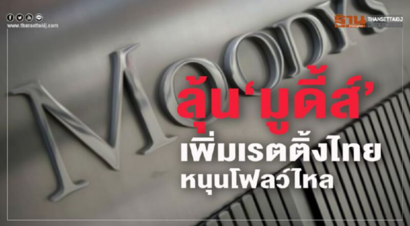 ลุ้น‘มูดี้ส์’ เพิ่มเรตติ้งไทย หนุนโฟลว์ไหล ลุ้น‘มูดี้ส์’ เพิ่มเรตติ้งไทย หนุนโฟลว์ไหล