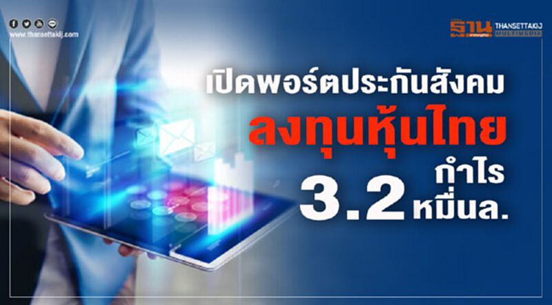 เปิดพอร์ตประกันสังคม ลงทุนหุ้นไทย กำไร 3.2 หมื่นล. เปิดพอร์ตประกันสังคม ลงทุนหุ้นไทย กำไร 3.2 หมื่นล.