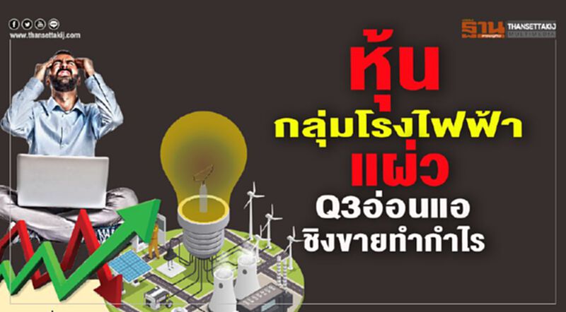 โรงไฟฟ้าแผ่ว Q3 อ่อนแอ ชิงขายทำกำไร โรงไฟฟ้าแผ่ว Q3 อ่อนแอ ชิงขายทำกำไร
