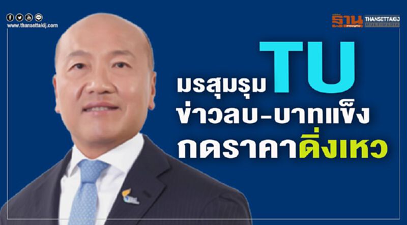 มรสุมรุม TU ข่าวลบ-บาทแข็ง กดราคาดิ่งเหว มรสุมรุม TU ข่าวลบ-บาทแข็ง กดราคาดิ่งเหว