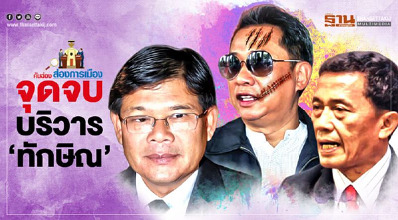 จุดจบบริวาร 'ทักษิณ' จุดจบบริวาร 'ทักษิณ'