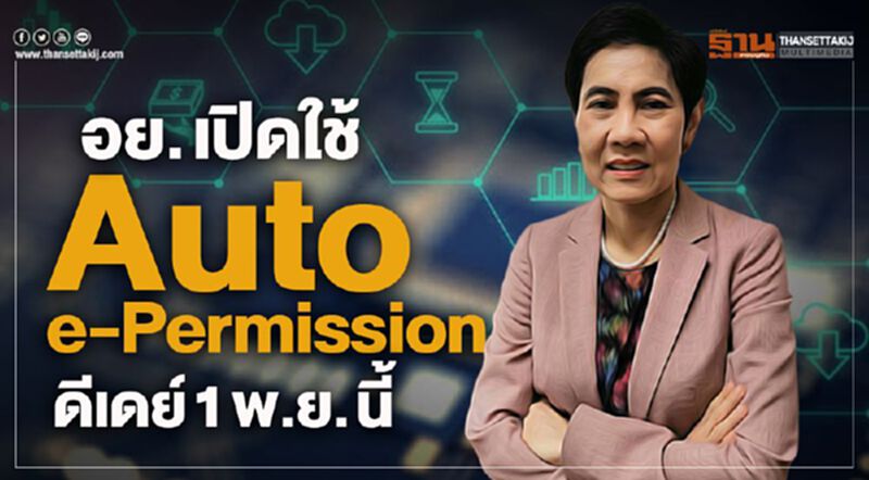 อย. เปิดใช้ Auto e – Permission ดีเดย์ 1 พย. อย. เปิดใช้ Auto e – Permission ดีเดย์ 1 พย.