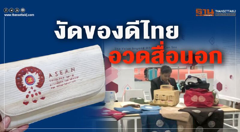 งัดของดีไทยอวดสื่อนอก