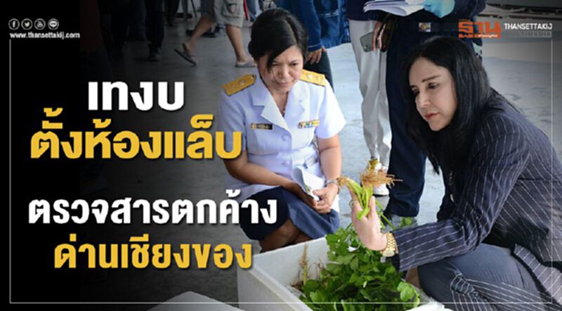 เทงบตั้งห้องแล็ปตรวจสารตกค้างด่านเชียงของ เทงบตั้งห้องแล็ปตรวจสารตกค้างด่านเชียงของ