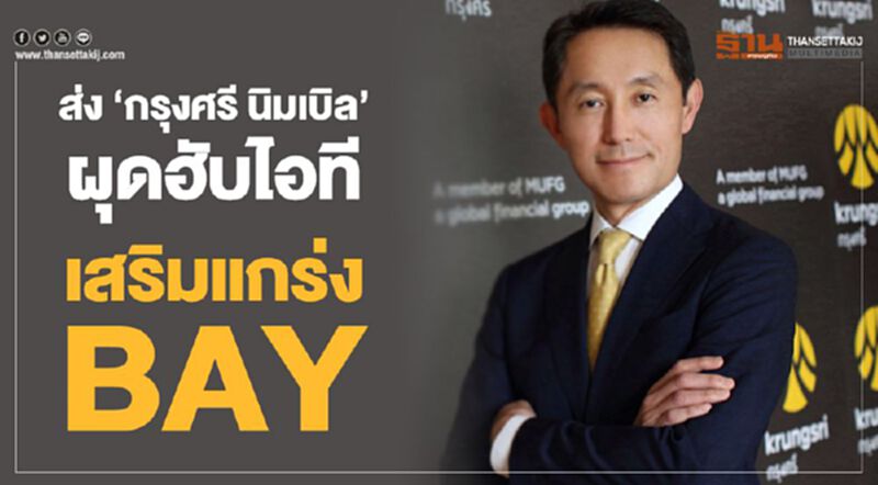 ส่ง "กรุงศรี นิมเบิล" ผุดฮับไอทีเสริมแกร่ง BAY ส่ง "กรุงศรี นิมเบิล" ผุดฮับไอทีเสริมแกร่ง BAY