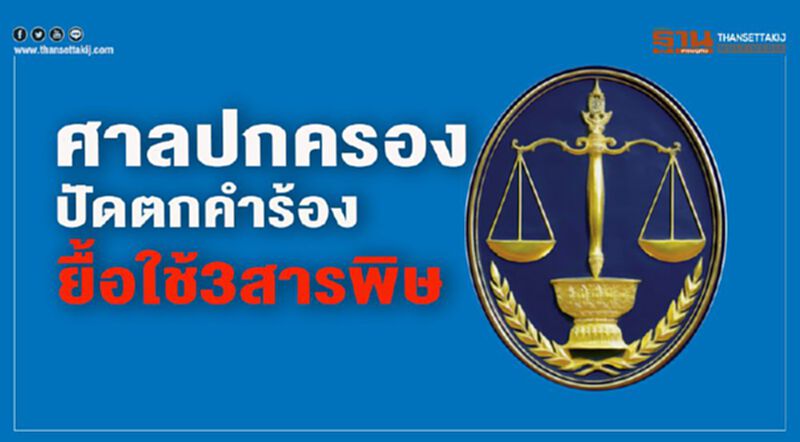 ศาลปกครองปัดตกคำร้องยื้อใช้"3สารพิษ" ศาลปกครองปัดตกคำร้องยื้อใช้"3สารพิษ"
