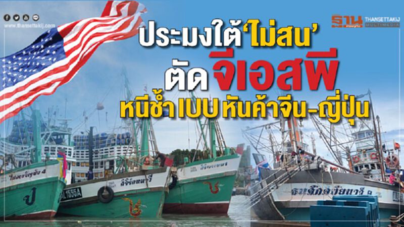 ประมงใต้‘ไม่สน’ตัดจีเอสพี หนีช้ำ IUU หันค้าจีน-ญี่ปุ่น ขวางต่างด้าวตั้งสหภาพฯ ประมงใต้‘ไม่สน’ตัดจีเอสพี หนีช้ำ IUU หันค้าจีน-ญี่ปุ่น ขวางต่างด้าวตั้งสหภาพฯ
